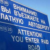 Платные участки на трассе М4 Дон